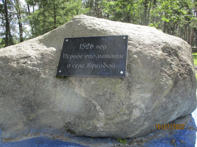 Кукобой. Основано в 1526 году