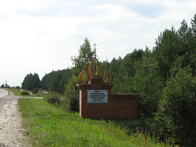 Свято-Введенский Макарьевский Жабынский мужской монастырь - фото 21